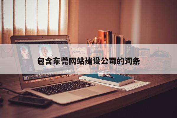 包含东莞网站建设公司的词条