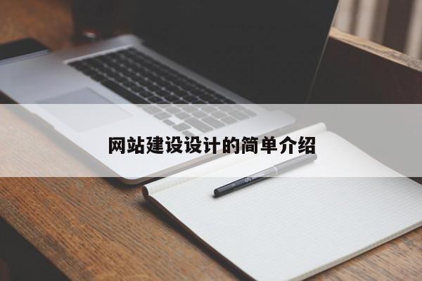 网站建设设计的简单介绍