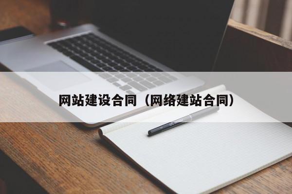 网站建设合同（网络建站合同）