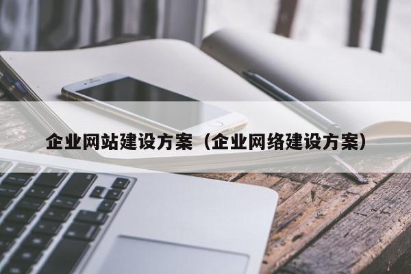 企业网站建设方案（企业网络建设方案）