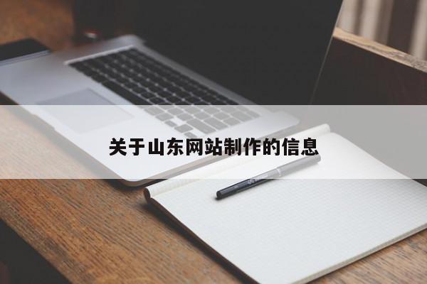 关于山东网站制作的信息