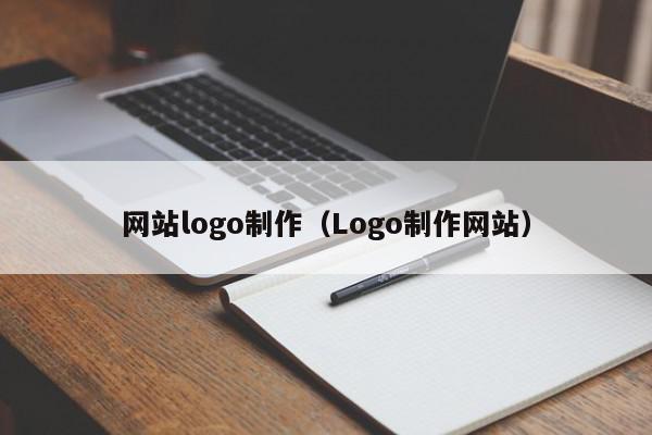 网站logo制作（Logo制作网站）