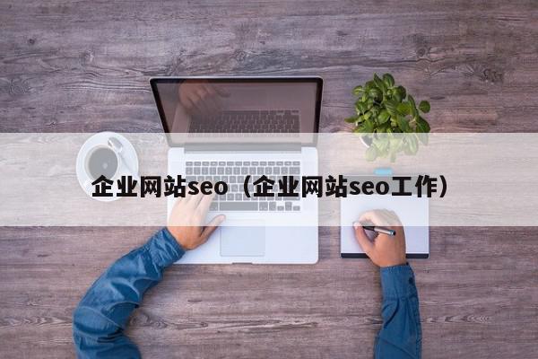 企业网站seo（企业网站seo工作）