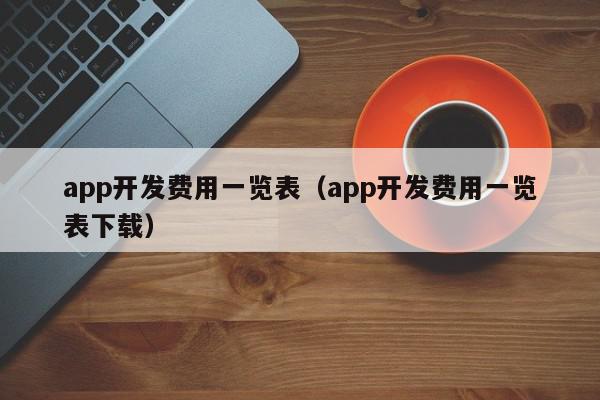 app开发费用一览表（app开发费用一览表下载）