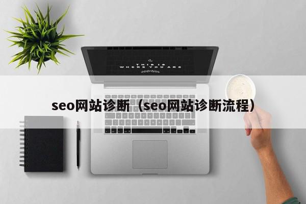 seo网站诊断（seo网站诊断流程）