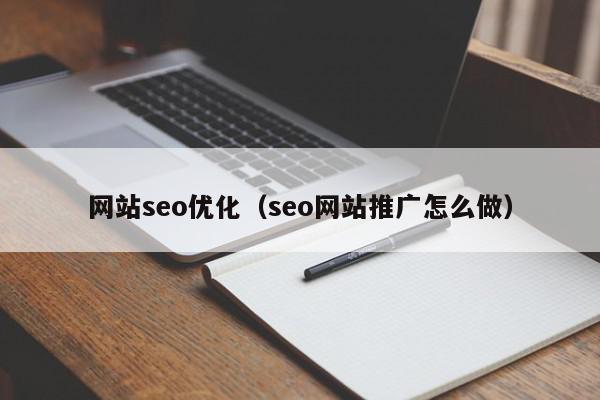 网站seo优化（seo网站推广怎么做）