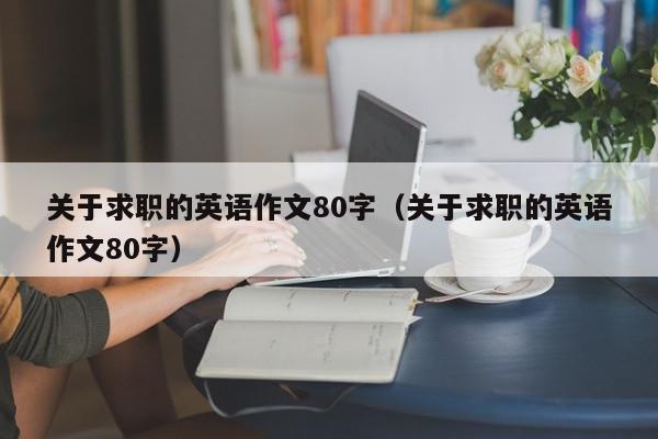 关于求职的英语作文80字（关于求职的英语作文80字）