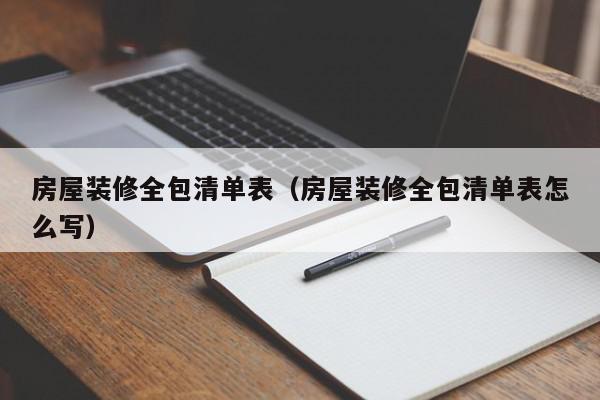 房屋装修全包清单表（房屋装修全包清单表怎么写）