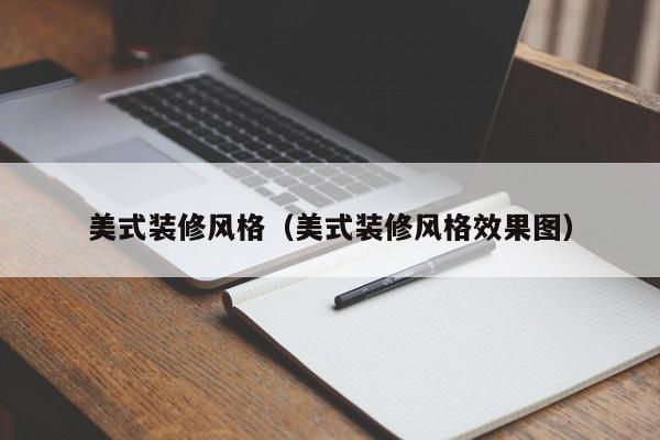 美式装修风格（美式装修风格效果图）