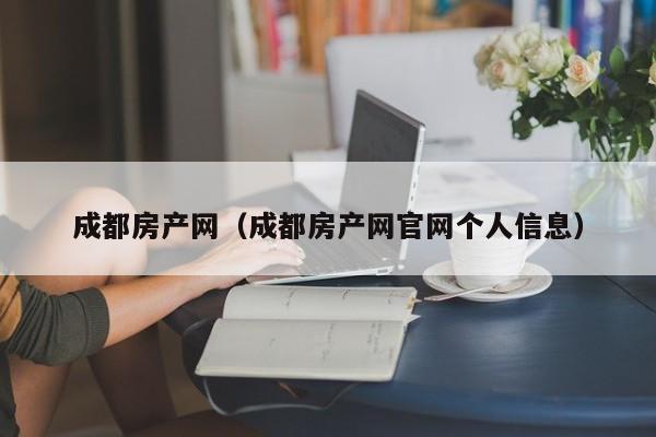 成都房产网（成都房产网官网个人信息）