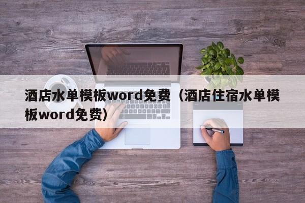 酒店水单模板word免费（酒店住宿水单模板word免费）