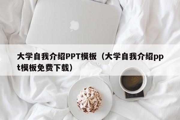 大学自我介绍PPT模板（大学自我介绍ppt模板免费下载）