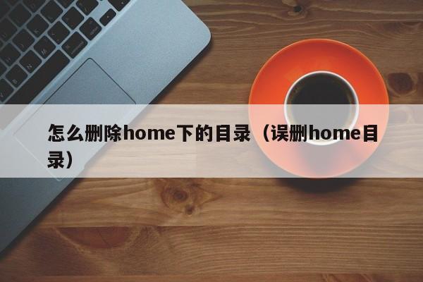 怎么删除home下的目录（误删home目录）