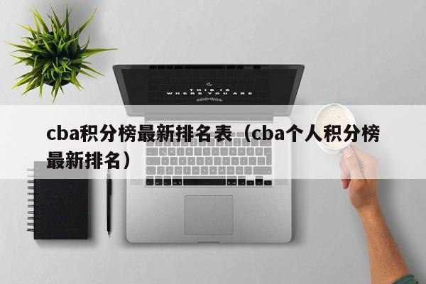 cba积分榜最新排名表（cba个人积分榜最新排名）