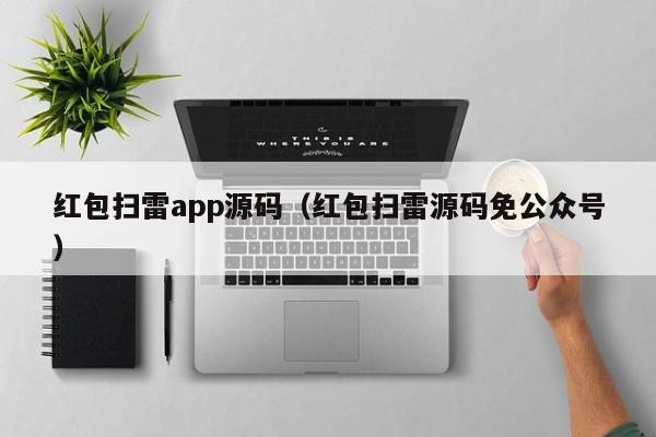 红包扫雷app源码（红包扫雷源码免公众号）