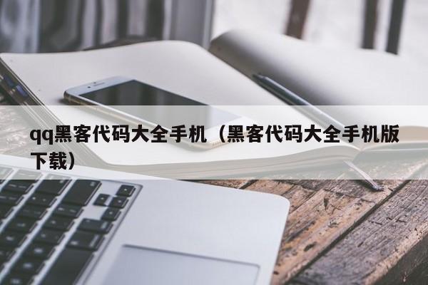 qq黑客代码大全手机（黑客代码大全手机版下载）