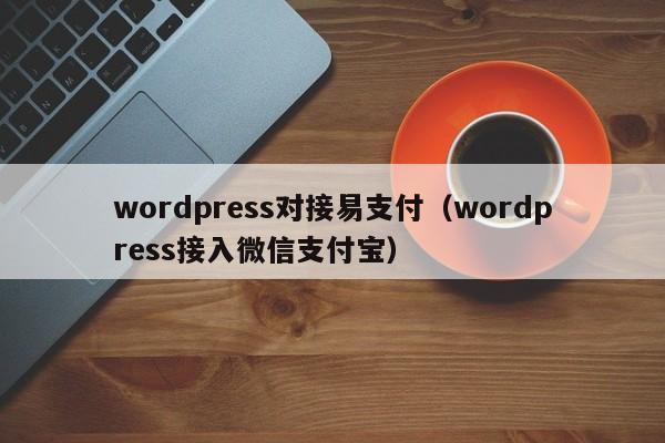 wordpress对接易支付（wordpress接入微信支付宝）