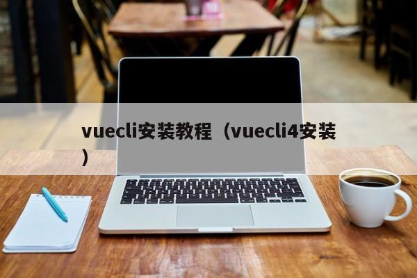 vuecli安装教程（vuecli4安装）