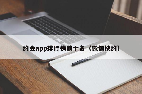 约会app排行榜前十名（微信快约）