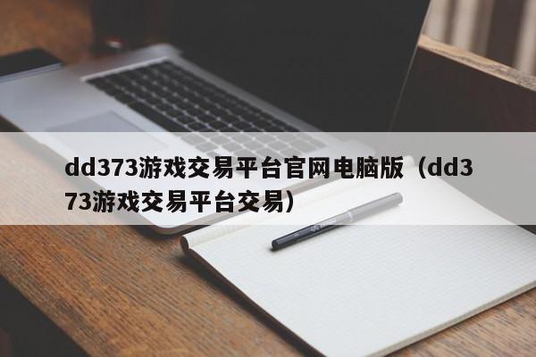 dd373游戏交易平台官网电脑版（dd373游戏交易平台交易）