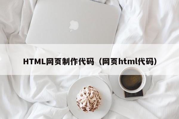 HTML网页制作代码（网页html代码）