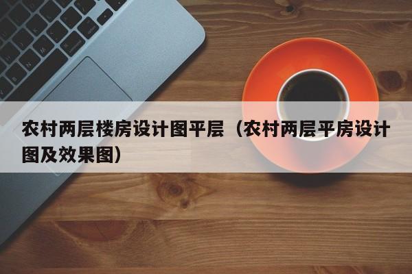 农村两层楼房设计图平层（农村两层平房设计图及效果图）