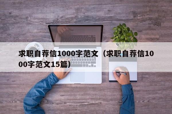 求职自荐信1000字范文（求职自荐信1000字范文15篇）