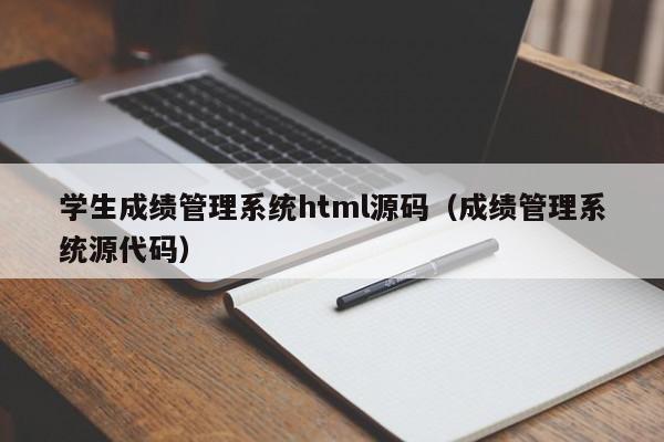 学生成绩管理系统html源码（成绩管理系统源代码）