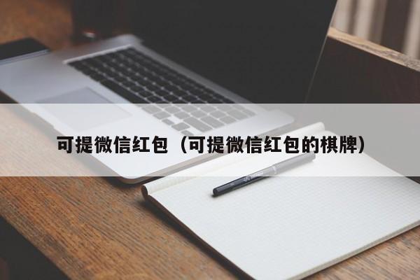 可提微信红包（可提微信红包的棋牌）