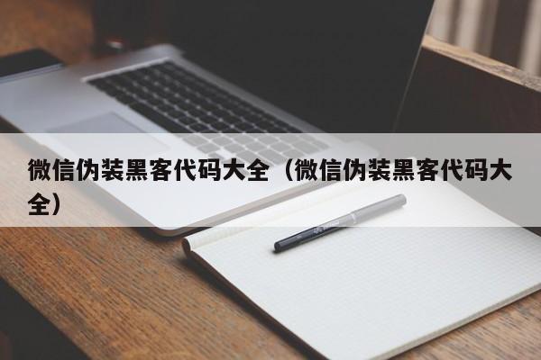 微信伪装黑客代码大全（微信伪装黑客代码大全）