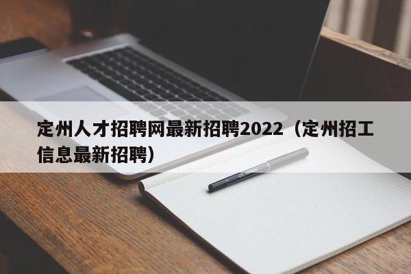 定州人才招聘网最新招聘2022（定州招工信息最新招聘）