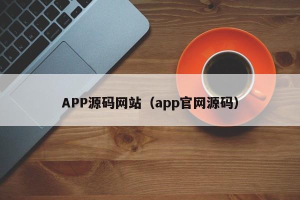 APP源码网站（app官网源码）