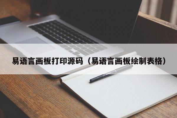 易语言画板打印源码（易语言画板绘制表格）