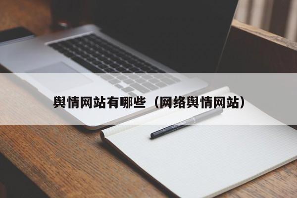 舆情网站有哪些（网络舆情网站）