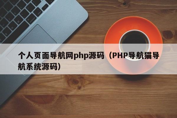 个人页面导航网php源码（PHP导航猫导航系统源码）