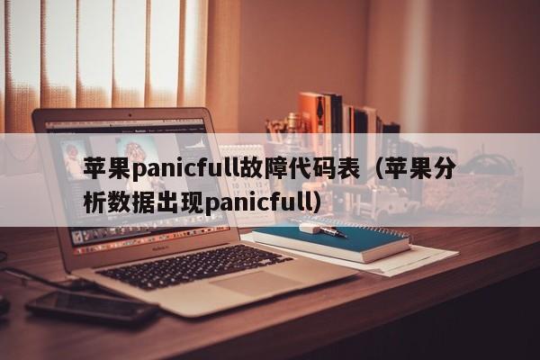 苹果panicfull故障代码表（苹果分析数据出现panicfull）