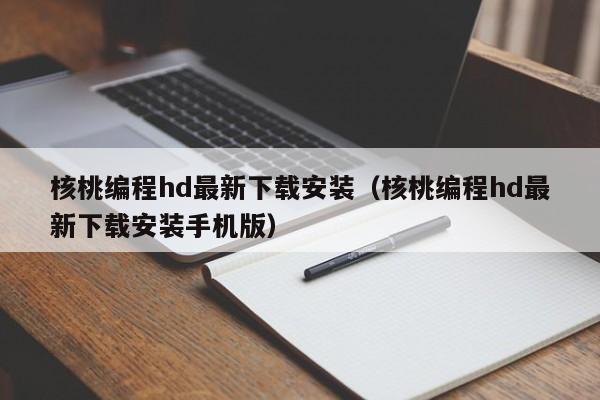 核桃编程hd最新下载安装（核桃编程hd最新下载安装手机版）