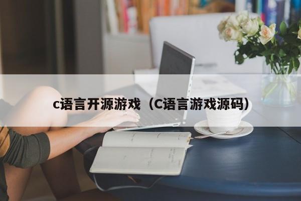 c语言开源游戏（C语言游戏源码）