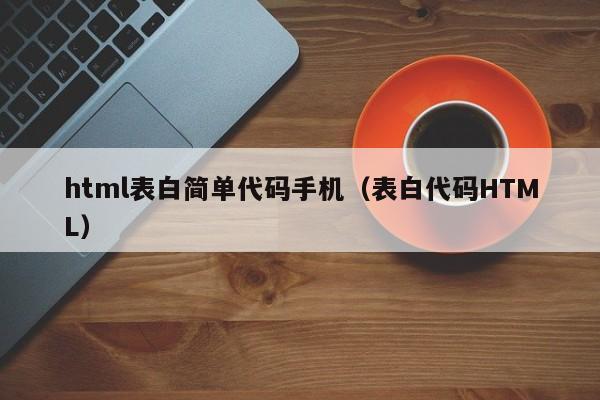 html表白简单代码手机（表白代码HTML）