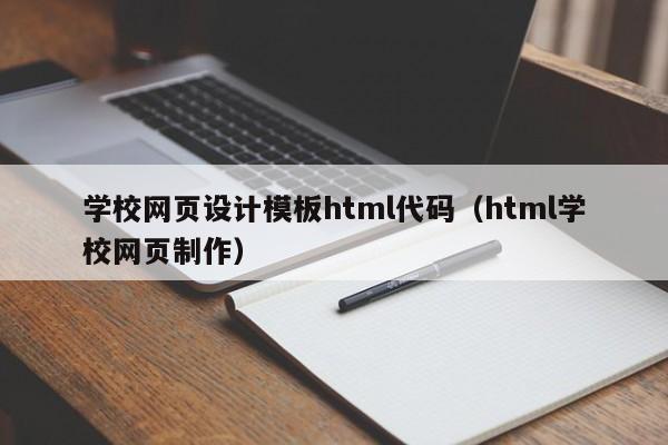 学校网页设计模板html代码（html学校网页制作）