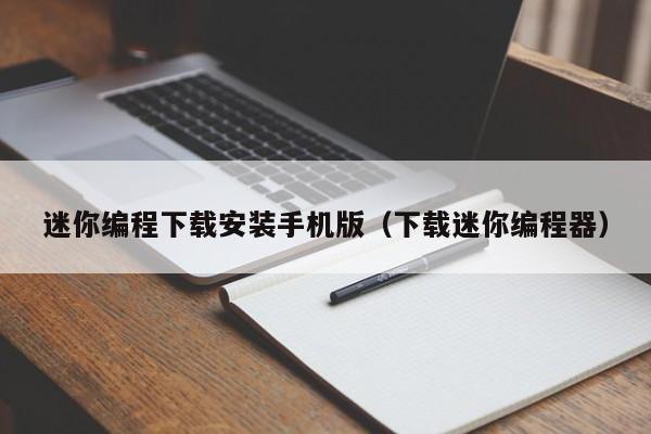 迷你编程下载安装手机版（下载迷你编程器）