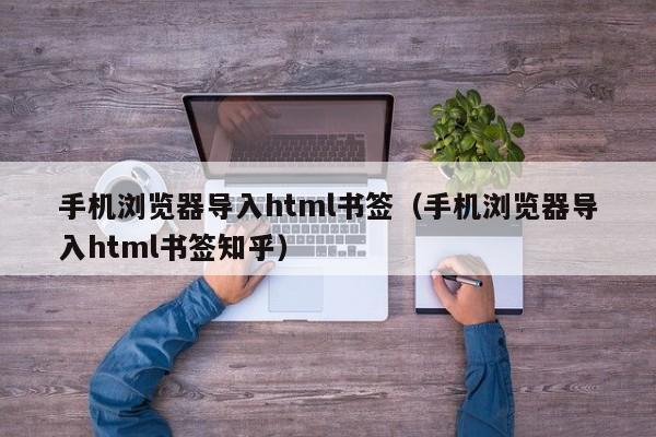 手机浏览器导入html书签（手机浏览器导入html书签知乎）