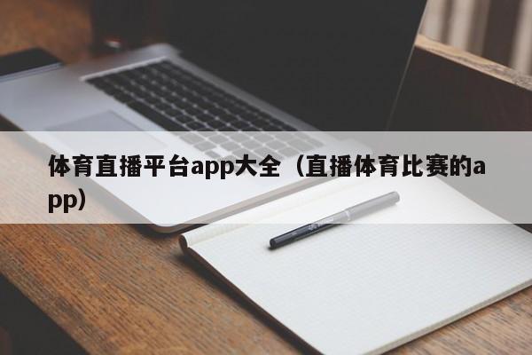 体育直播平台app大全（直播体育比赛的app）