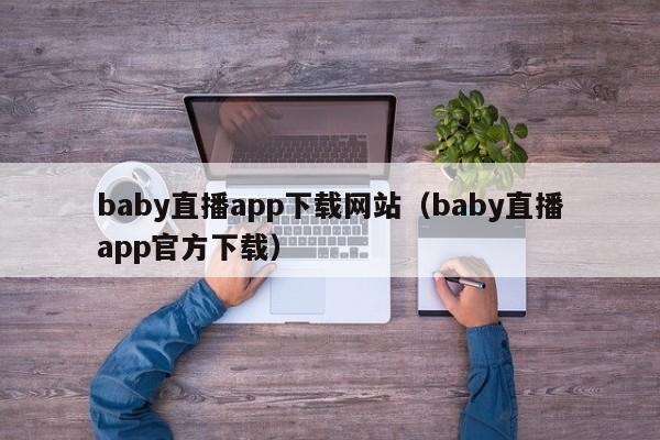 baby直播app下载网站（baby直播app官方下载）