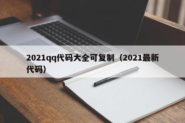 2021qq代码大全可复制（2021最新代码）