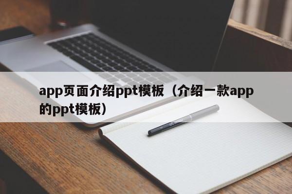 app页面介绍ppt模板（介绍一款app的ppt模板）