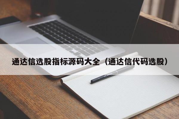 通达信选股指标源码大全（通达信代码选股）