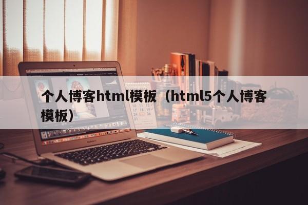 个人博客html模板（html5个人博客模板）