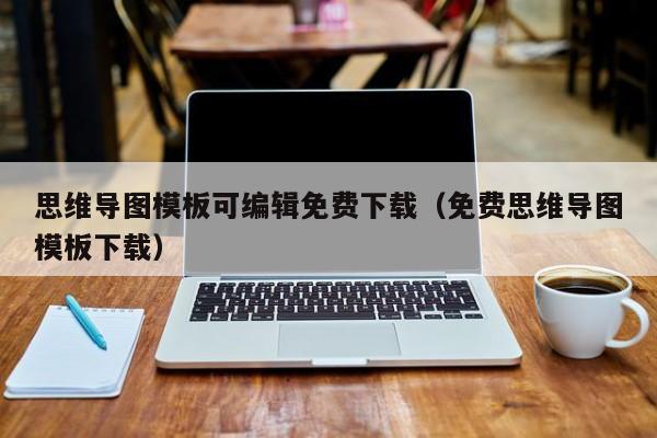 思维导图模板可编辑免费下载（免费思维导图模板下载）