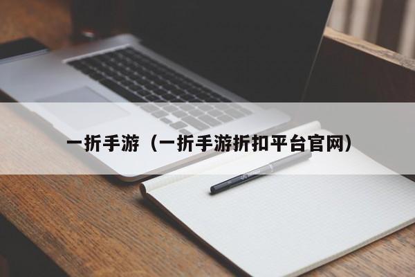 一折手游（一折手游折扣平台官网）